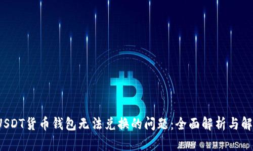 解决USDT货币钱包无法兑换的问题:全面解析与解决方案