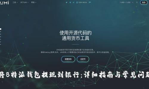 如何将B特派钱包提现到银行:详细指南与常见问题解答