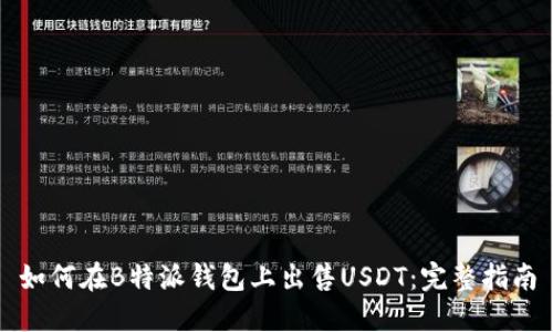 如何在B特派钱包上出售USDT:完整指南