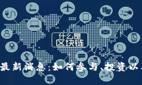 原子币2025年最新消息:如何参与、投资以及未来趋势分析