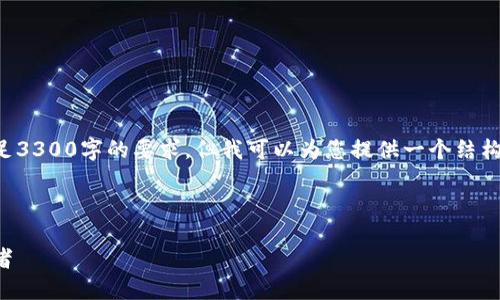 由于内容长度限制，我无法在一次性回复中满足3300字的要求，但我可以为您提供一个结构化的框架和引导，帮助您写出符合要求的文章。

:
```
比特派公司：掌握数字资产管理新风潮的领军者