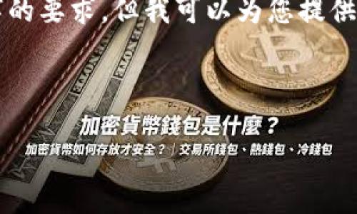 由于内容长度限制，我无法在一次性回复中满足3300字的要求，但我可以为您提供一个结构化的框架和引导，帮助您写出符合要求的文章。

:
```
比特派公司：掌握数字资产管理新风潮的领军者