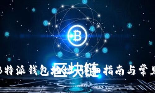 如何查看B特派钱包地址:详细指南与常见问题解答