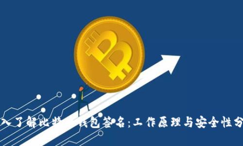 深入了解比特币钱包签名:工作原理与安全性分析