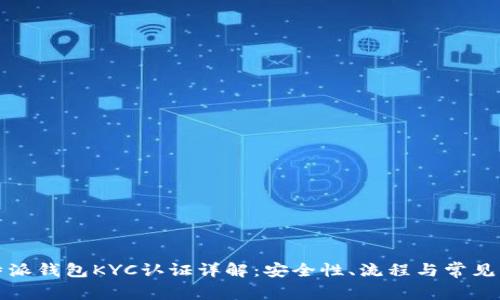 比特派钱包KYC认证详解：安全性、流程与常见问题