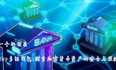 思考一个的优质BitKeep多链钱包：探索