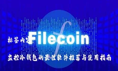 标签内容：

监控冷钱包的最佳软件推荐与使用指南