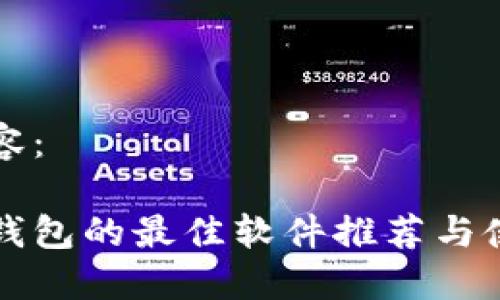 标签内容：

监控冷钱包的最佳软件推荐与使用指南