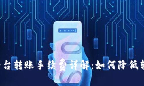 比特派平台转账手续费详解:如何降低转账成本?