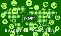 解决B特派官网打不开的最佳方法指导