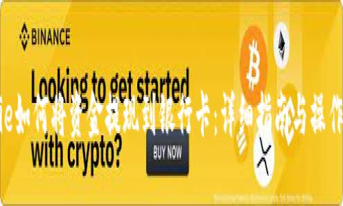 Bitpie如何将资金提现到银行卡:详细指南与操作步骤