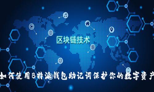 如何使用B特派钱包助记词保护你的数字资产