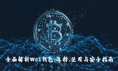 全面解析Web钱包:选择、使用与安全指南