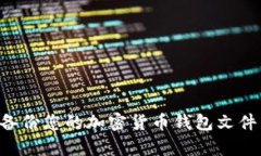 如何有效备份您的加密货币钱包文件：