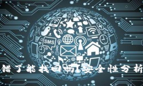 思考
Bitp钱包转错了能找回吗?安全性分析与解决方案