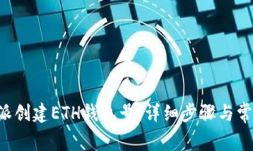 如何在B特派创建ETH钱包号:详细步骤与常见问题解答