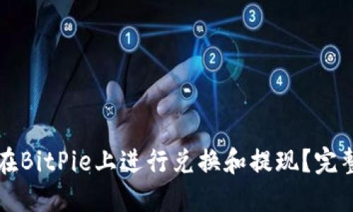 如何在BitPie上进行兑换和提现?完整指南