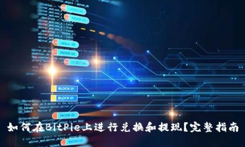 如何在BitPie上进行兑换和提现?完整指南