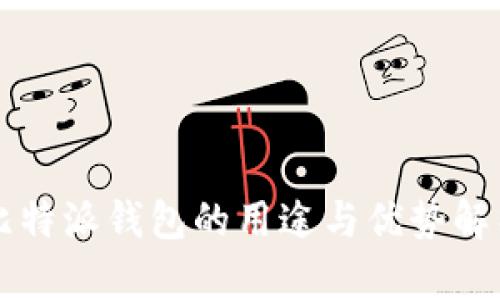 比特派钱包的用途与优势解析