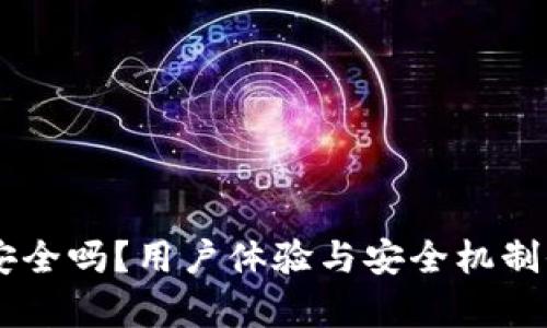 IM钱包安全吗?用户体验与安全机制全面解析