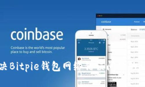 如何解决Bitpie钱包网络错误问题的详细指南