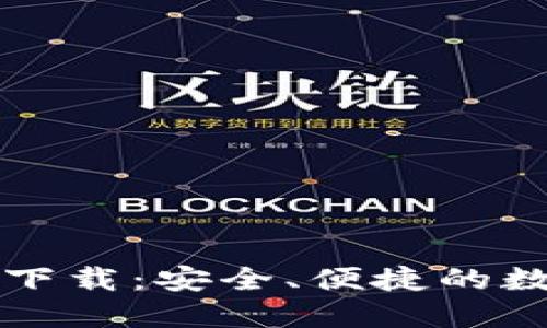比特派官方钱包下载:安全、便捷的数字资产管理利器