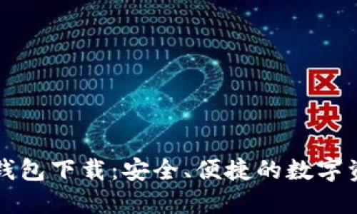 比特派官方钱包下载:安全、便捷的数字资产管理利器