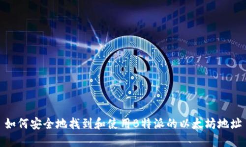 如何安全地找到和使用B特派的以太坊地址