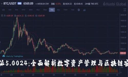比特派5.0024:全面解析数字资产管理与区块链安全性