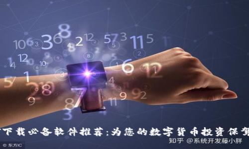 USDT下载必备软件推荐:为您的数字货币投资保驾护航