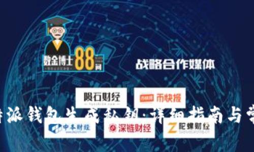 如何使用B特派钱包生成私钥:详细指南与常见问题解答
