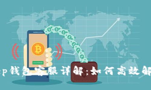 BitKeep钱包客服详解:如何高效解决问题