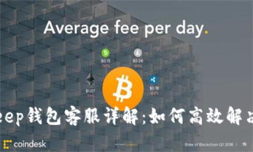 BitKeep钱包客服详解:如何高效解决问题