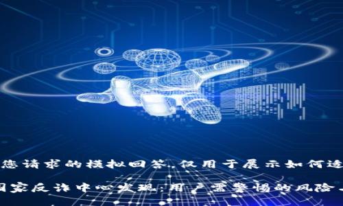 注意:以下是对您请求的模拟回答,仅用于展示如何适当结构化内容。
BitPie钱包被国家反诈中心发现:用户需警惕的风险与安全指南
