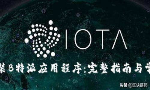 如何安全安装B特派应用程序:完整指南与常见问题解答