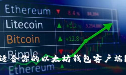 如何选择适合你的以太坊钱包客户端？全面指南
