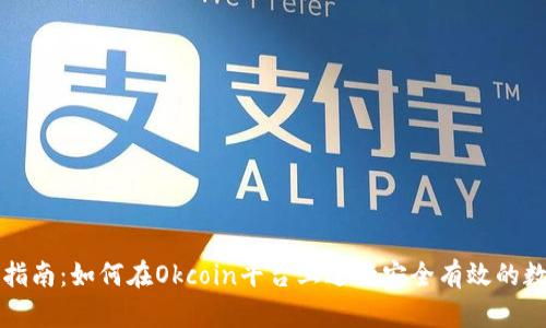 Okcoin交易指南：如何在Okcoin平台上进行安全有效的数字资产交易