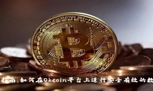 Okcoin交易指南：如何在Okcoin平台上进行安全有效的数字资产交易
