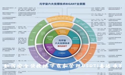 如何安全便捷地下载和管理USDT（泰达币）