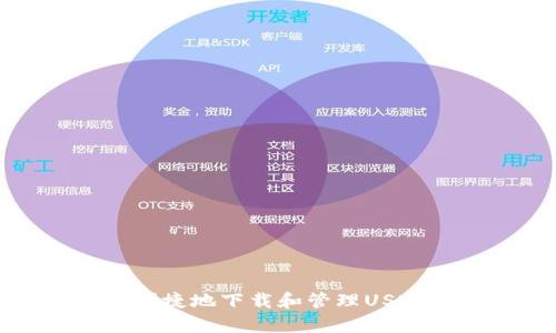 如何安全便捷地下载和管理USDT（泰达币）