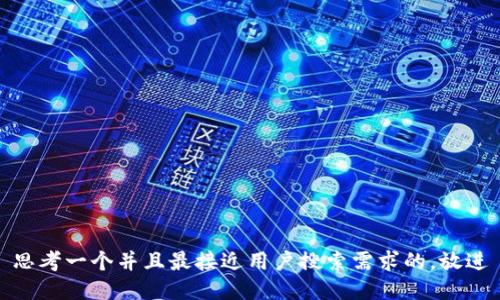 思考一个并且最接近用户搜索需求的，放进