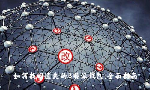 如何找回遗失的B特派钱包:全面指南