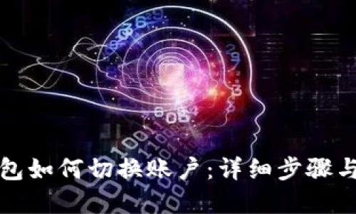 比特派钱包如何切换账户:详细步骤与实用技巧