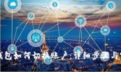 比特派钱包如何切换账户：详细步骤与