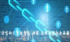 公信宝的公信链钱包：功能、使用与安