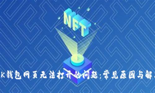 解决BK钱包网页无法打开的问题:常见原因与解决方案