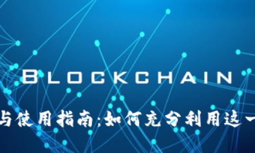 比特派钱包的功能与使用指南:如何充分利用这一数字资产管理工具