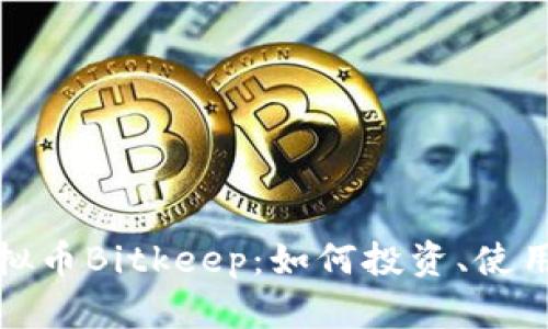 全面解析虚拟币Bitkeep:如何投资、使用和安全管理
