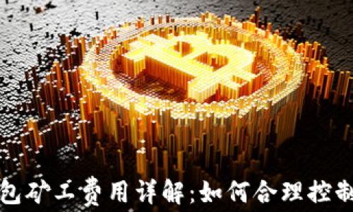 比特派钱包矿工费用详解:如何合理控制交易成本