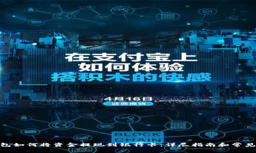 BitPie钱包如何将资金提现到银行卡：详尽指南和常见问题解答